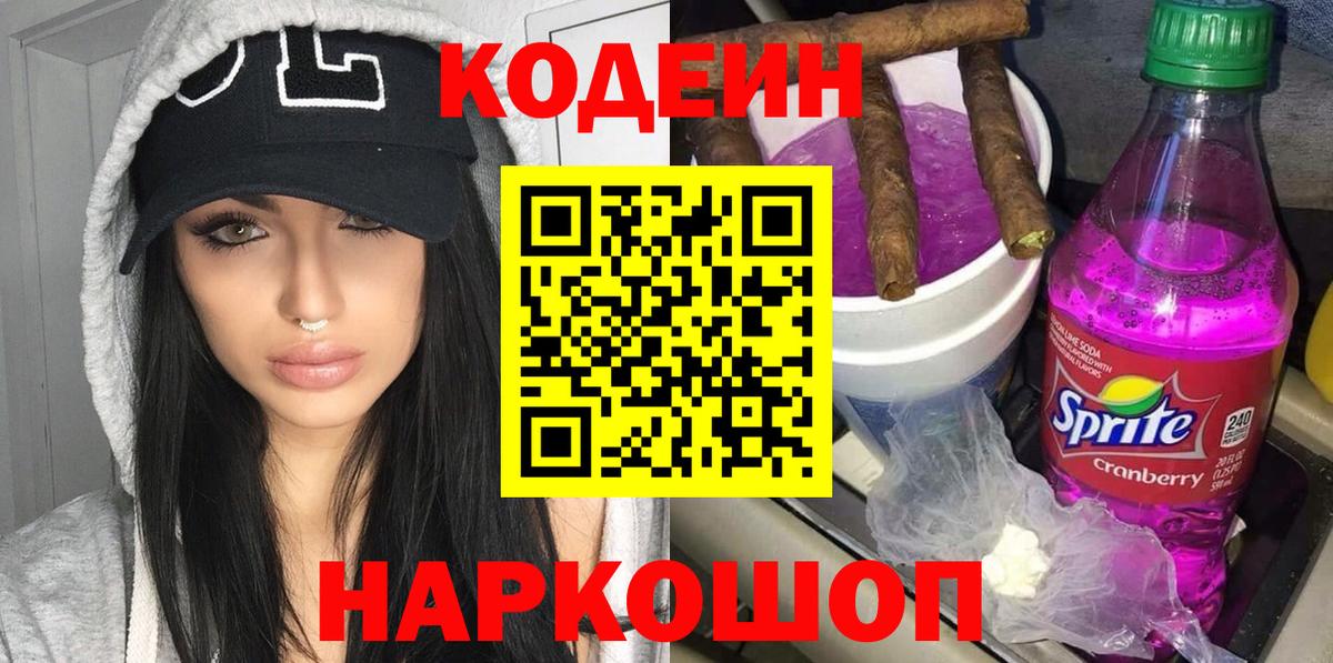 Нижнеудинск  Codein Purple Drank  Codein напиток Lean (лин)  как найти   Вход с VPN 